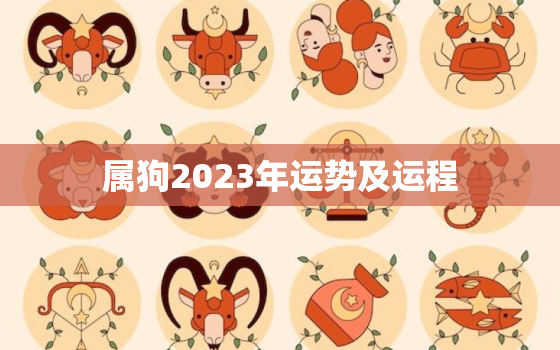 属狗2023年运势及运程，属狗2023年运势及运程1983年出生