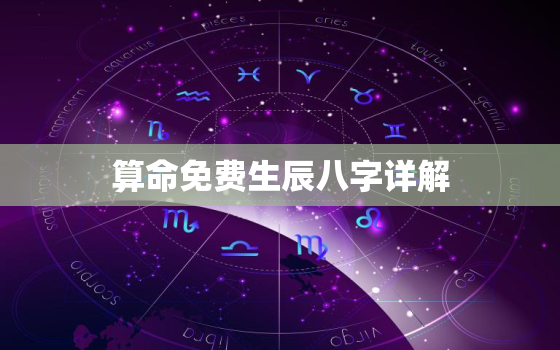 算命免费生辰八字详解，算命免费 生辰八字算命