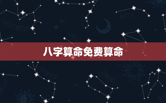 八字算命免费算命，八字算命免费算命网