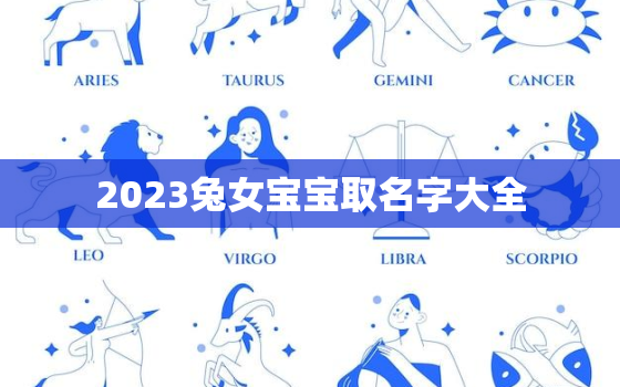 2023兔女宝宝取名字大全，2023年属兔女孩名字