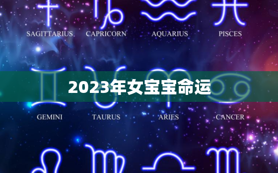 2023年女宝宝命运，2023年宝宝命好吗