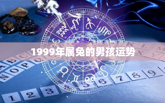 1999年属兔的男孩运势，1999年的属兔男在2022怎么样