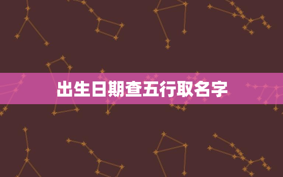 出生日期查五行取名字，出生时间查五行免费