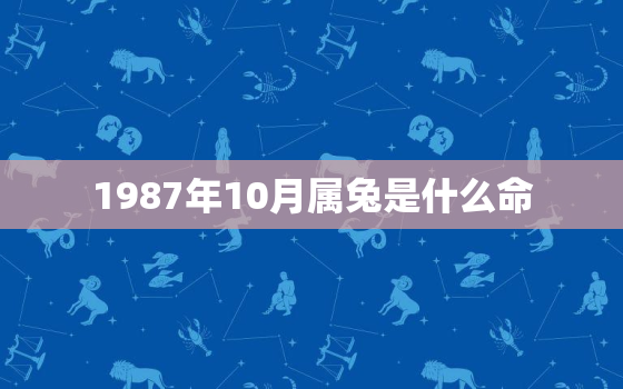 1987年10月属兔是什么命，1982年9月属狗是什么命