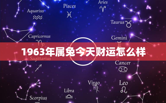 1963年属兔今天财运怎么样，63年属兔人今日运程