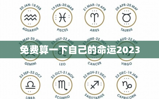 免费算一下自己的命运2023，免费算一下自己的命运2022