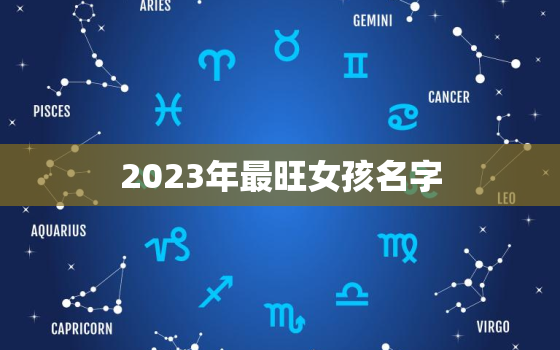 2023年最旺女孩名字，2023年最旺女孩名字兔