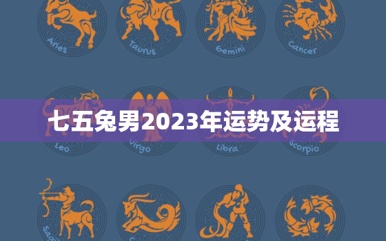 七五兔男2023年运势及运程，七五属兔男今年的运程身体