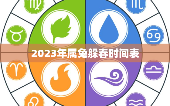 2023年属兔躲春时间表，2023年属兔人有灾是哪月