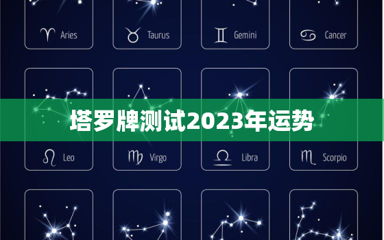 塔罗牌测试2023年运势，塔罗2022运势