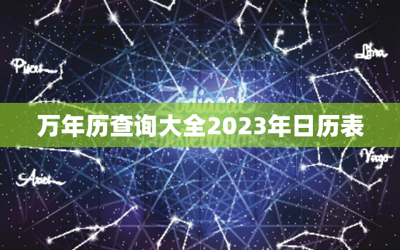 万年历查询大全2023年日历表，万年日历查询2022年