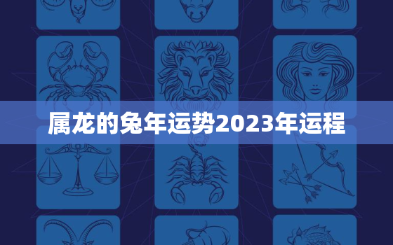 属龙的兔年运势2023年运程，龙年属兔人的运势