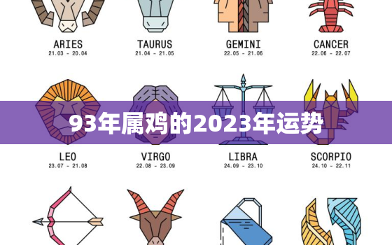 93年属鸡的2023年运势，93年属鸡2023年运势婚姻