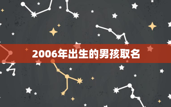 2006年出生的男孩取名，2006年出生的男孩取名梁泽文打分