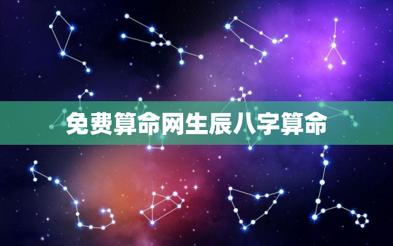 免费算命网生辰八字算命，免费算命生辰八字算命免费八字算命网