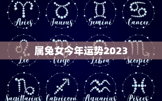 属兔女今年运势2023，属兔女今年运势1987