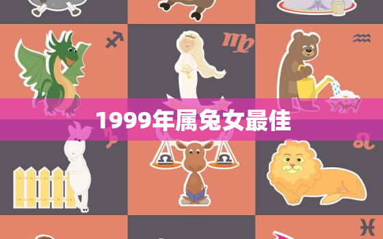 1999年属兔女最佳，1987年属兔女人一生命运