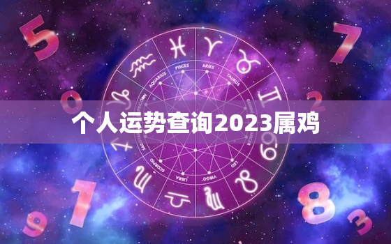 个人运势查询2023属鸡，2023年属鸡人运势运程