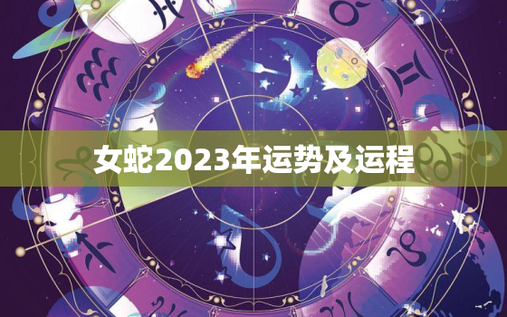 女蛇2023年运势及运程，属蛇女人在2023年运程