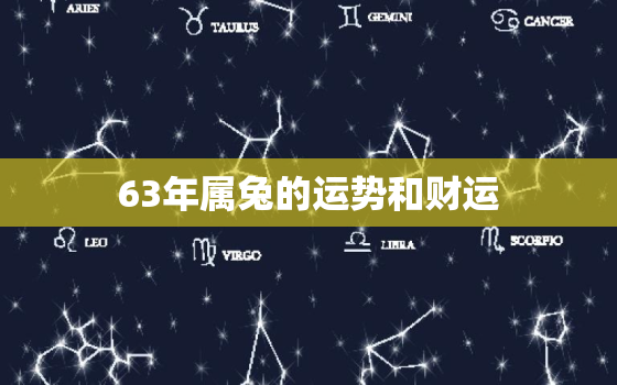 63年属兔的运势和财运，63年属兔运气怎样