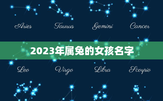 2023年属兔的女孩名字，2023年属兔的女孩名字杜的取名