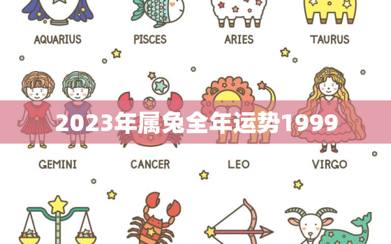 2023年属兔全年运势1999，99年兔2023年运势及运程