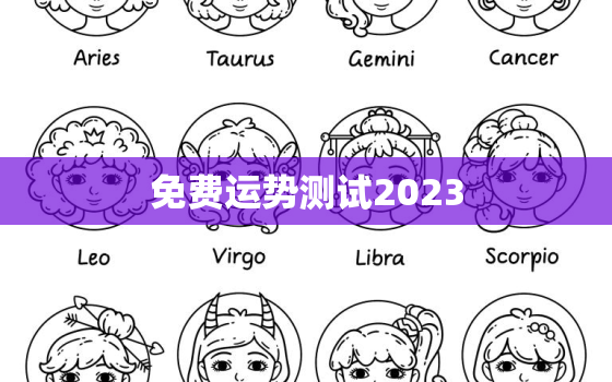 免费运势测试2023，免费运势测试姻缘