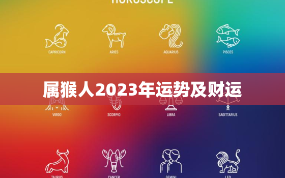 属猴人2023年运势及财运，属猴人2023年运势及财运如何