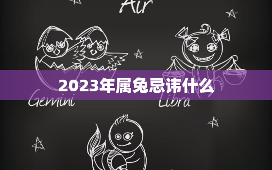 2023年属兔忌讳什么，2023年属兔命太苦