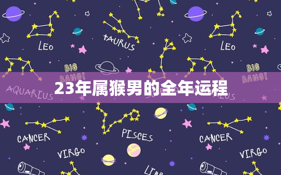 23年属猴男的全年运程，2023年属猴人的运势如何