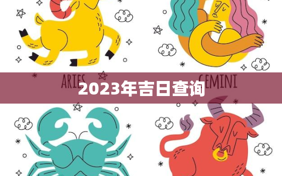 2023年吉日查询，2023年3月吉日查询