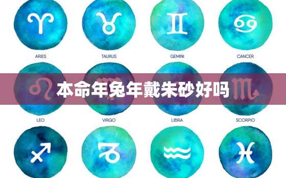 本命年兔年戴朱砂好吗，属兔的朱砂本命
