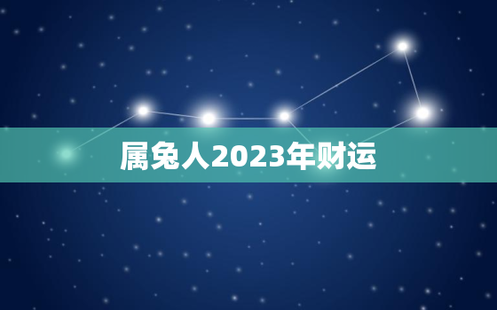 属兔人2023年财运，属狗人今年的运气和财运