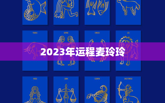 2023年运程麦玲玲，麦玲玲2021牛年运程电子版