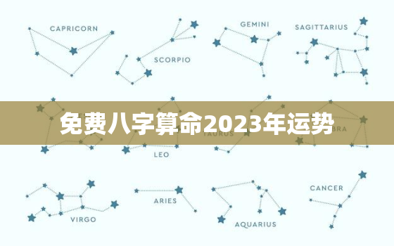 免费八字算命2023年运势，2023年运势
