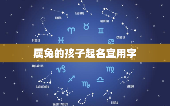 属兔的孩子起名宜用字，属兔的小孩名字