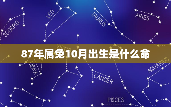 87年属兔10月出生是什么命，87年兔10月份是什么命