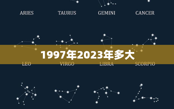 1997年2023年多大，1997年到2024年多大