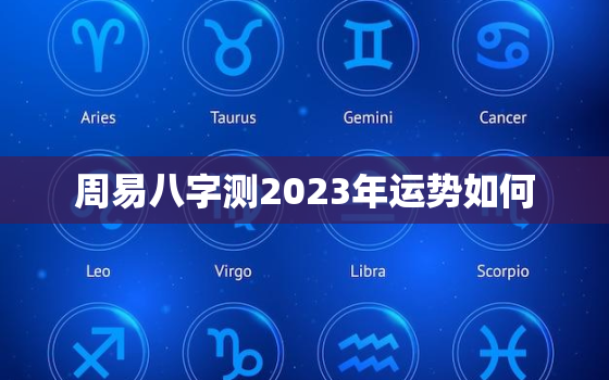 周易八字测2023年运势如何，2023运气