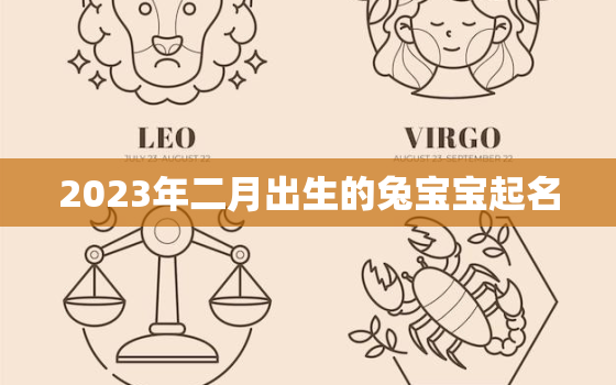 2023年二月出生的兔宝宝起名，兔宝宝有福气的乳名