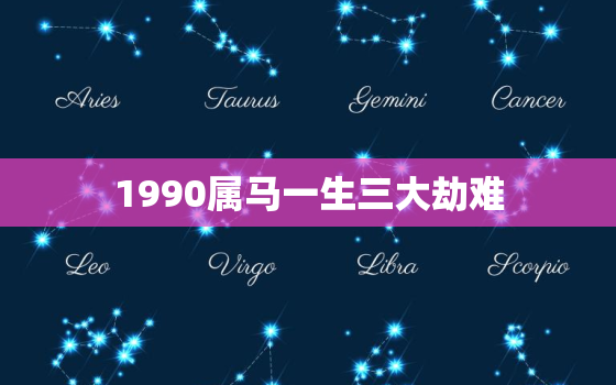 1990属马一生三大劫难，90年属马32岁有一劫