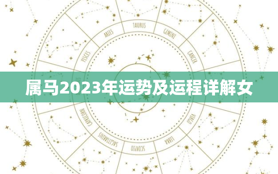 属马2023年运势及运程详解女，属马女2023年全年运势