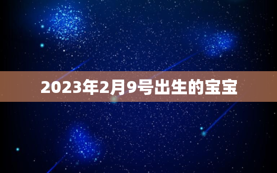 2023年2月9号出生的宝宝，2022年2月3日出生的宝宝