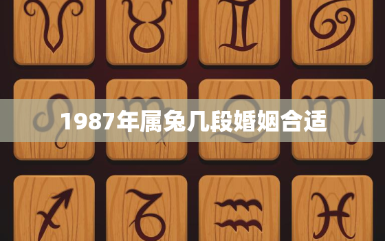 1987年属兔几段婚姻合适，1987年属兔婚姻最佳配偶