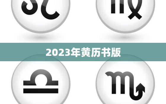 2023年黄历书版，2023年万年历黄历老黄历