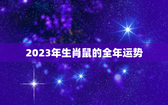 2023年生肖鼠的全年运势，2023年运气最差的三大生肖