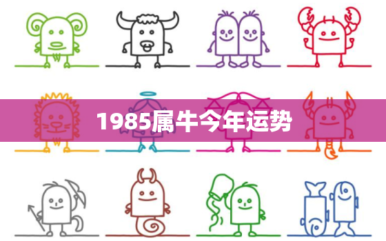 1985属牛今年运势，属牛今年运程