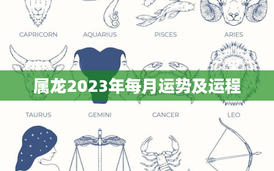 属龙2023年每月运势及运程，属龙在2023年的运势