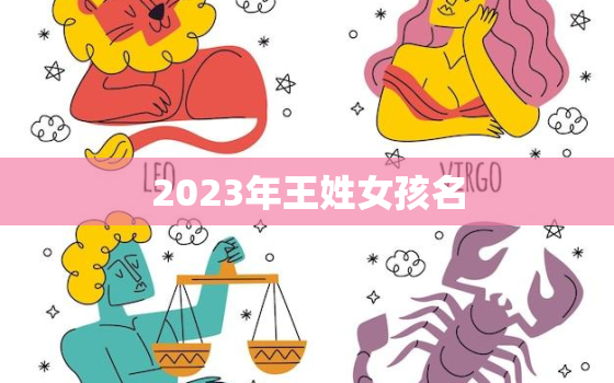 2023年王姓女孩名，2021年王姓女宝宝名字