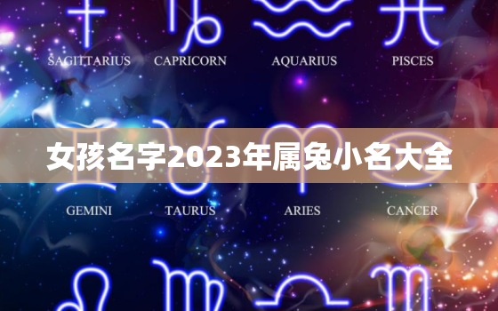 女孩名字2023年属兔小名大全，2023年属兔取名宜用字